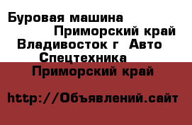 Буровая машина Za Korea SK8500D  - Приморский край, Владивосток г. Авто » Спецтехника   . Приморский край